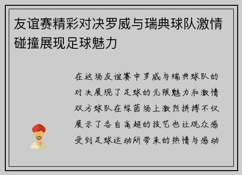 友谊赛精彩对决罗威与瑞典球队激情碰撞展现足球魅力