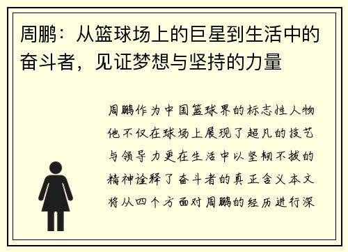 周鹏：从篮球场上的巨星到生活中的奋斗者，见证梦想与坚持的力量