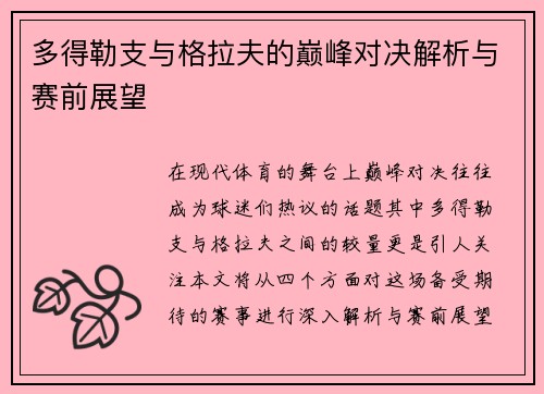 多得勒支与格拉夫的巅峰对决解析与赛前展望