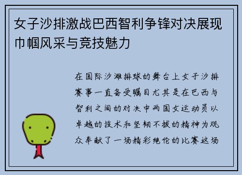 女子沙排激战巴西智利争锋对决展现巾帼风采与竞技魅力