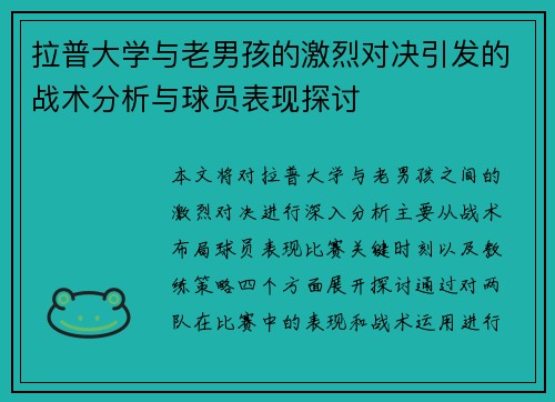 拉普大学与老男孩的激烈对决引发的战术分析与球员表现探讨