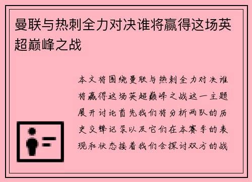 曼联与热刺全力对决谁将赢得这场英超巅峰之战