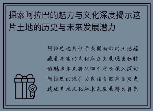 探索阿拉巴的魅力与文化深度揭示这片土地的历史与未来发展潜力