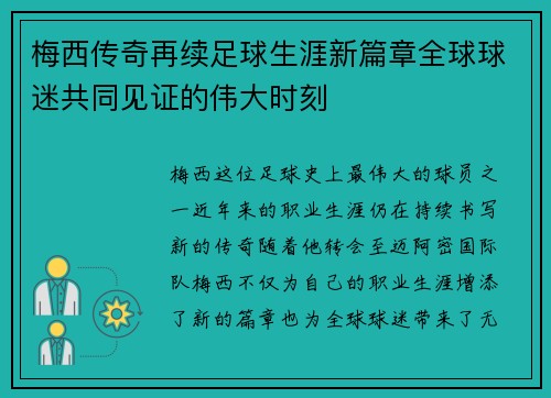 梅西传奇再续足球生涯新篇章全球球迷共同见证的伟大时刻