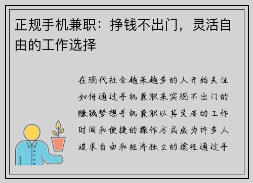 正规手机兼职：挣钱不出门，灵活自由的工作选择