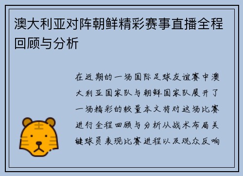 澳大利亚对阵朝鲜精彩赛事直播全程回顾与分析