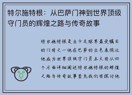 特尔施特根：从巴萨门神到世界顶级守门员的辉煌之路与传奇故事