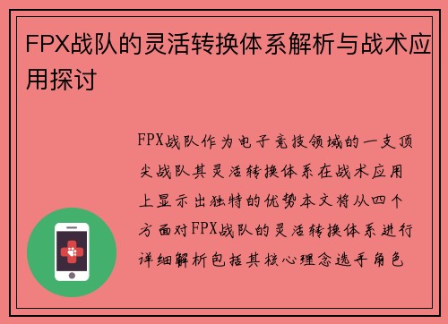 FPX战队的灵活转换体系解析与战术应用探讨