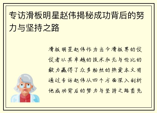 专访滑板明星赵伟揭秘成功背后的努力与坚持之路
