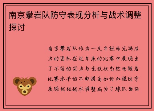 南京攀岩队防守表现分析与战术调整探讨