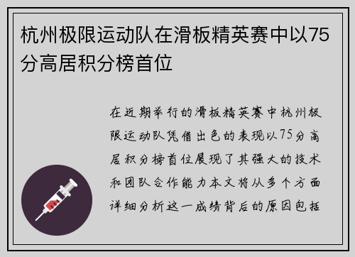 杭州极限运动队在滑板精英赛中以75分高居积分榜首位