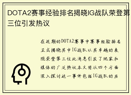 DOTA2赛事经验排名揭晓IG战队荣登第三位引发热议