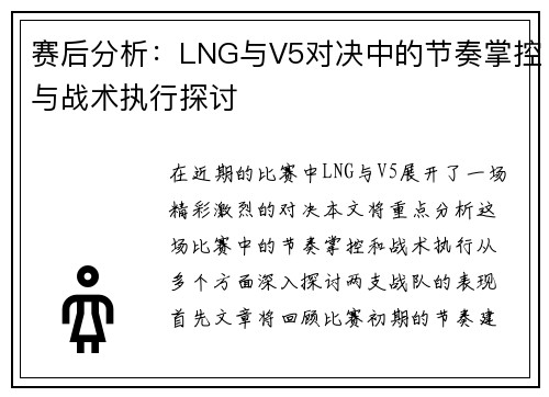 赛后分析：LNG与V5对决中的节奏掌控与战术执行探讨