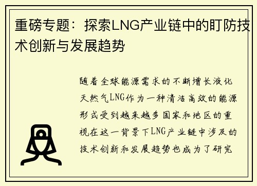 重磅专题：探索LNG产业链中的盯防技术创新与发展趋势