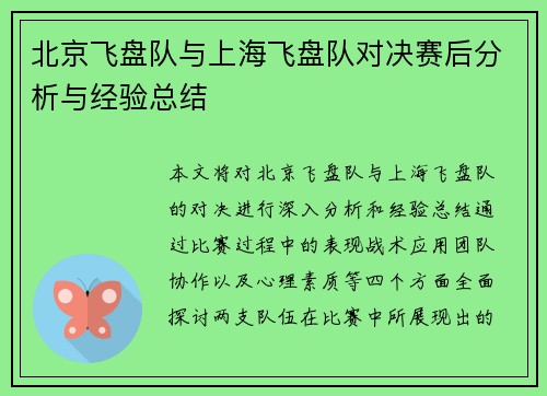 北京飞盘队与上海飞盘队对决赛后分析与经验总结