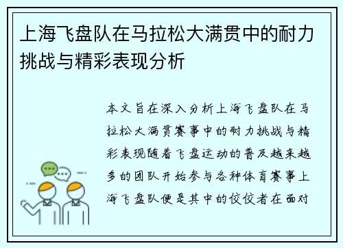 上海飞盘队在马拉松大满贯中的耐力挑战与精彩表现分析