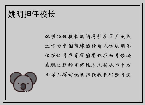 姚明担任校长