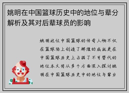 姚明在中国篮球历史中的地位与辈分解析及其对后辈球员的影响
