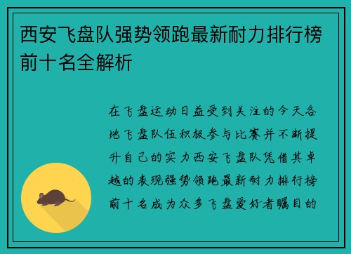 西安飞盘队强势领跑最新耐力排行榜前十名全解析