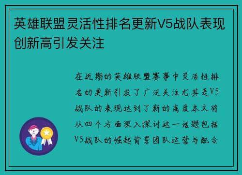 英雄联盟灵活性排名更新V5战队表现创新高引发关注