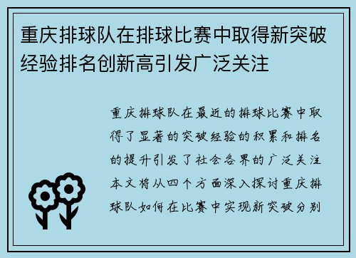 重庆排球队在排球比赛中取得新突破经验排名创新高引发广泛关注
