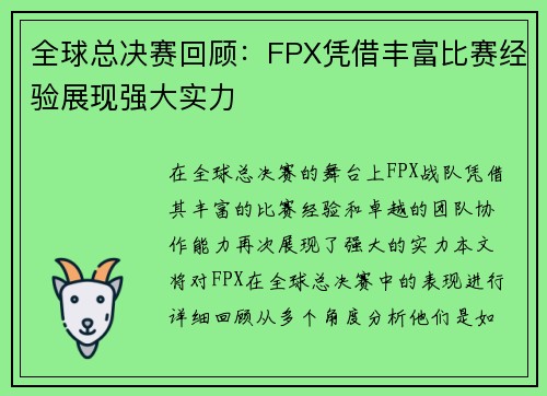 全球总决赛回顾：FPX凭借丰富比赛经验展现强大实力