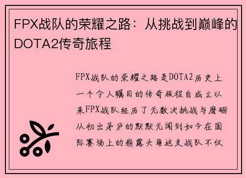 FPX战队的荣耀之路：从挑战到巅峰的DOTA2传奇旅程