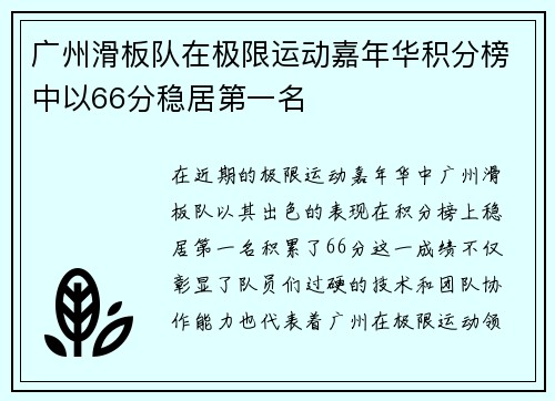 广州滑板队在极限运动嘉年华积分榜中以66分稳居第一名