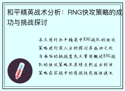 和平精英战术分析：RNG快攻策略的成功与挑战探讨