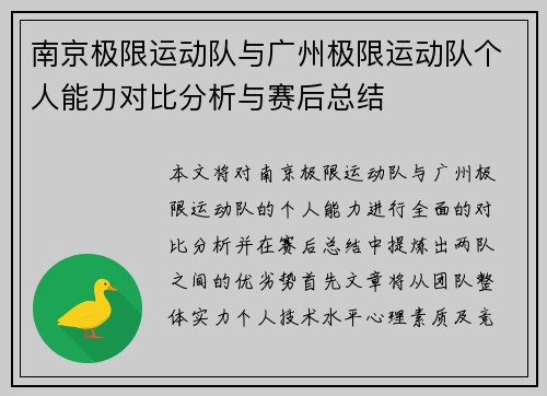 南京极限运动队与广州极限运动队个人能力对比分析与赛后总结