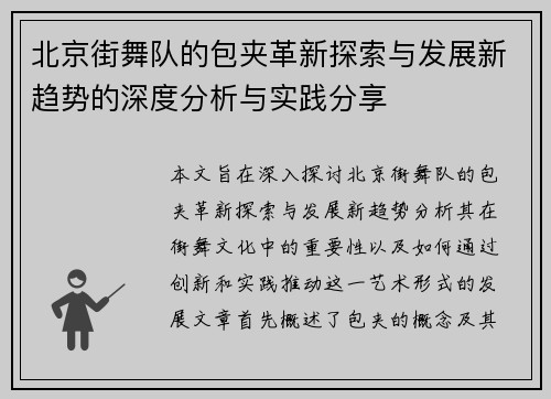 北京街舞队的包夹革新探索与发展新趋势的深度分析与实践分享