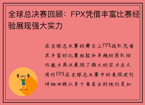全球总决赛回顾：FPX凭借丰富比赛经验展现强大实力