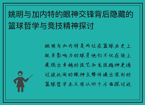 姚明与加内特的眼神交锋背后隐藏的篮球哲学与竞技精神探讨