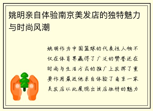 姚明亲自体验南京美发店的独特魅力与时尚风潮