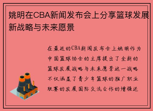 姚明在CBA新闻发布会上分享篮球发展新战略与未来愿景