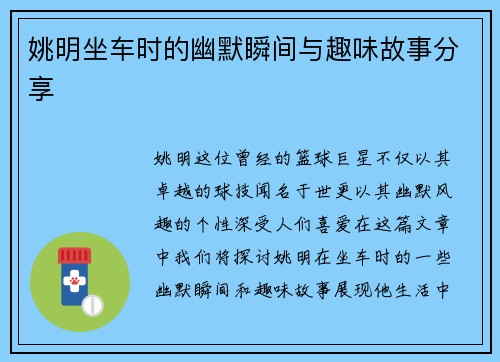 姚明坐车时的幽默瞬间与趣味故事分享