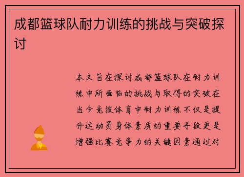 成都篮球队耐力训练的挑战与突破探讨