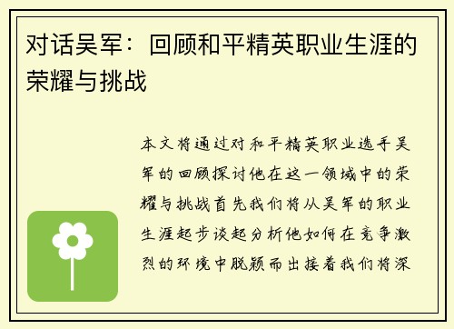 对话吴军：回顾和平精英职业生涯的荣耀与挑战