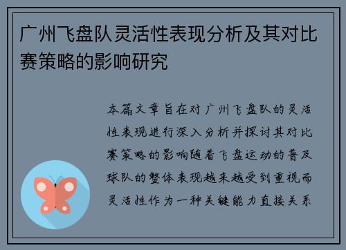广州飞盘队灵活性表现分析及其对比赛策略的影响研究
