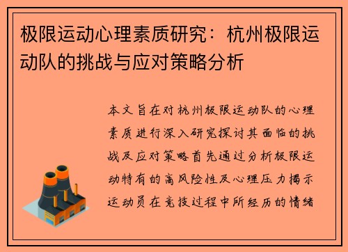 极限运动心理素质研究：杭州极限运动队的挑战与应对策略分析