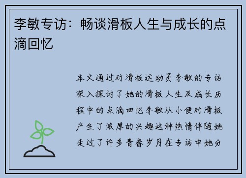 李敏专访：畅谈滑板人生与成长的点滴回忆