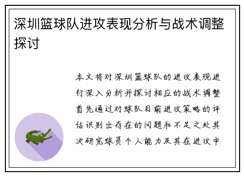 深圳篮球队进攻表现分析与战术调整探讨