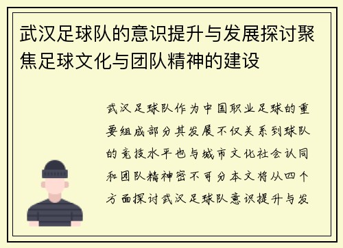 武汉足球队的意识提升与发展探讨聚焦足球文化与团队精神的建设