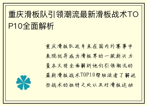 重庆滑板队引领潮流最新滑板战术TOP10全面解析