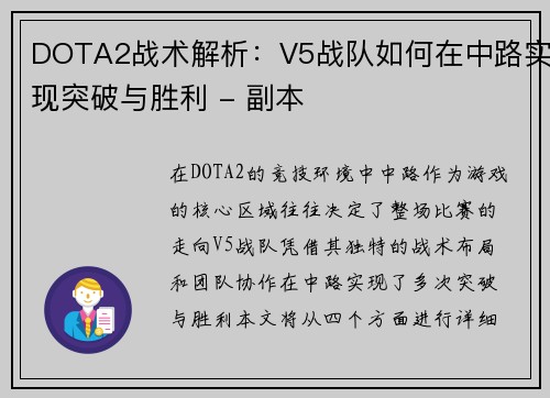 DOTA2战术解析：V5战队如何在中路实现突破与胜利 - 副本