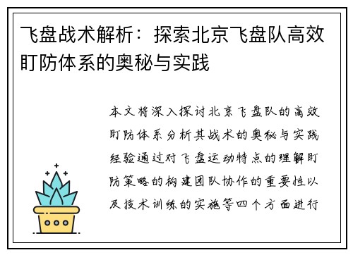 飞盘战术解析：探索北京飞盘队高效盯防体系的奥秘与实践