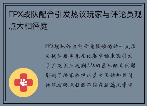 FPX战队配合引发热议玩家与评论员观点大相径庭