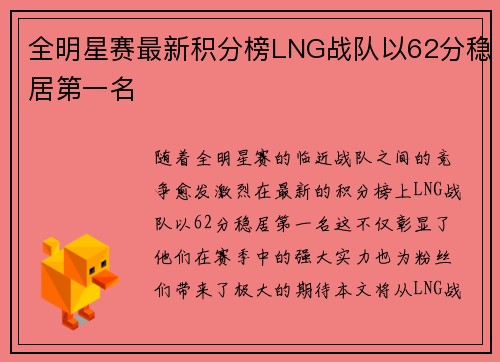 全明星赛最新积分榜LNG战队以62分稳居第一名