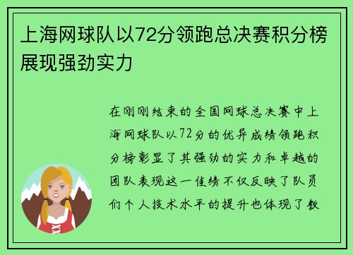 上海网球队以72分领跑总决赛积分榜展现强劲实力