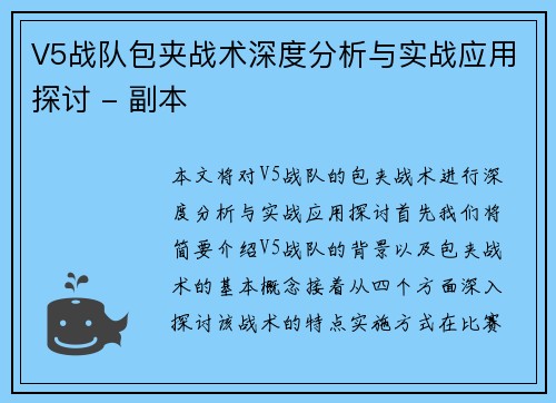 V5战队包夹战术深度分析与实战应用探讨 - 副本